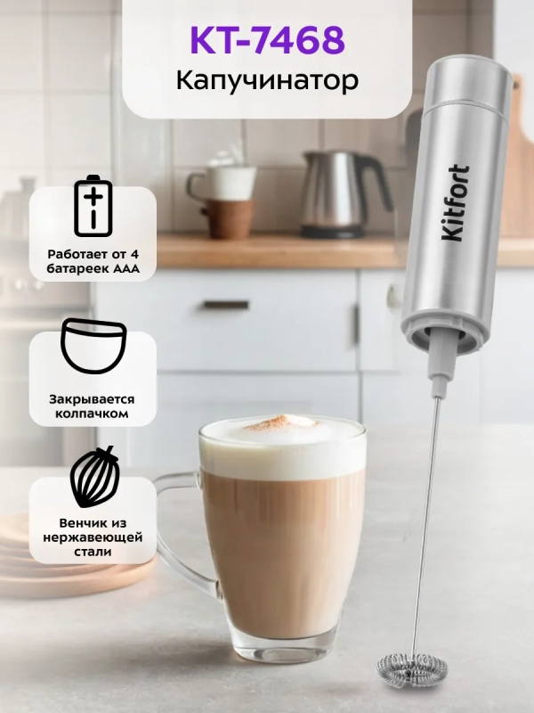 Венчик для взбивания электрический капучинатор КТ-7468 Венчик для взбивания электрический капучинатор КТ-7468