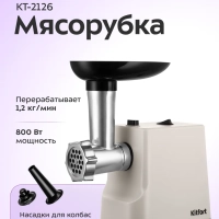 Мясорубка электрическая с насадками КТ-2126 - 250 Вт