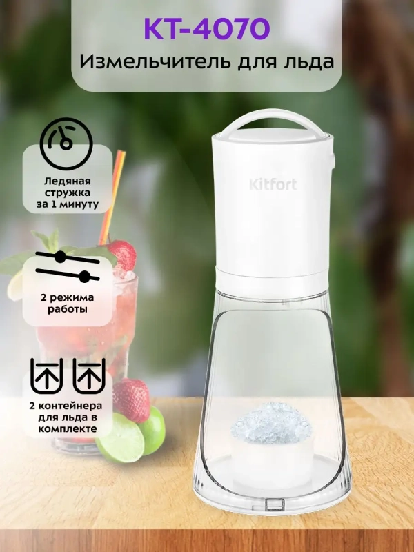 Измельчитель электрический для льда КТ-4070 - 30 Вт Измельчитель электрический для льда КТ-4070 - 30 Вт