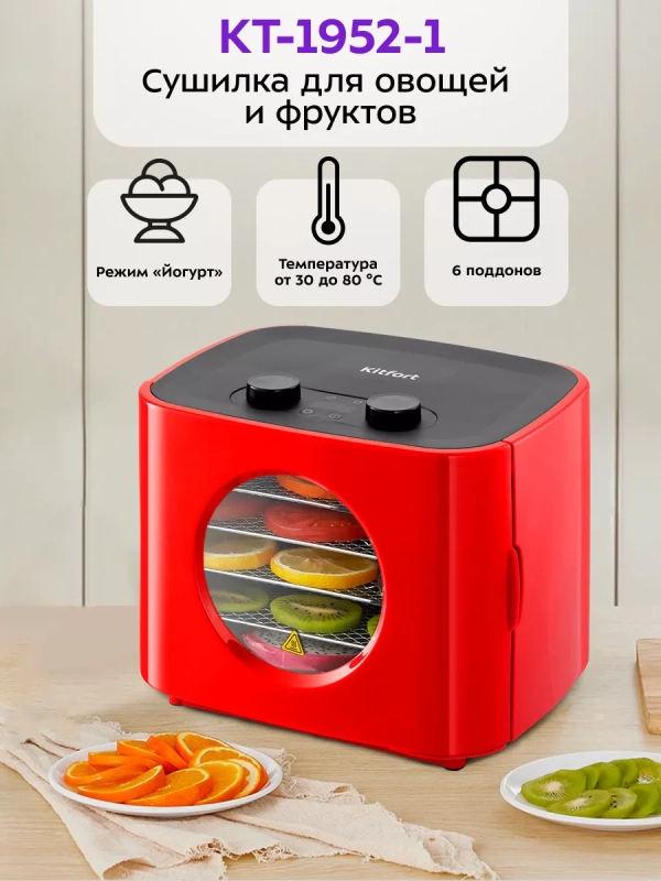 Сушилка для овощей и фруктов КТ-1952 - 300 Вт Сушилка для овощей и фруктов КТ-1952 - 300 Вт