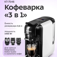 Кофеварка "3 в 1" капсульно-рожковая КТ-7546 - 1450 Вт