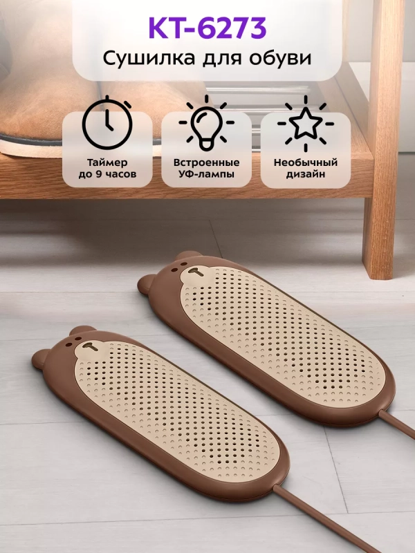 Сушилка для обуви электрическая КТ-6273 - 10 Вт Сушилка для обуви электрическая КТ-6273 - 10 Вт