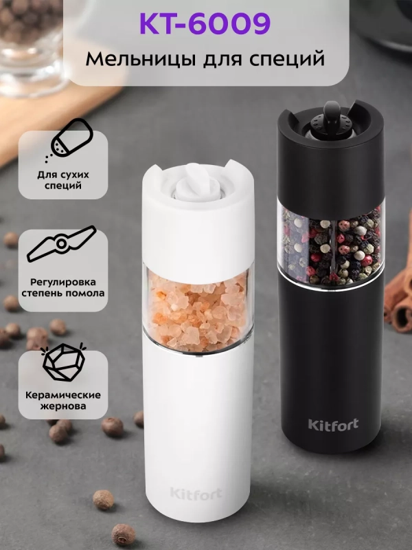 Мельница для специй электрическая для соли и перца КТ-6009