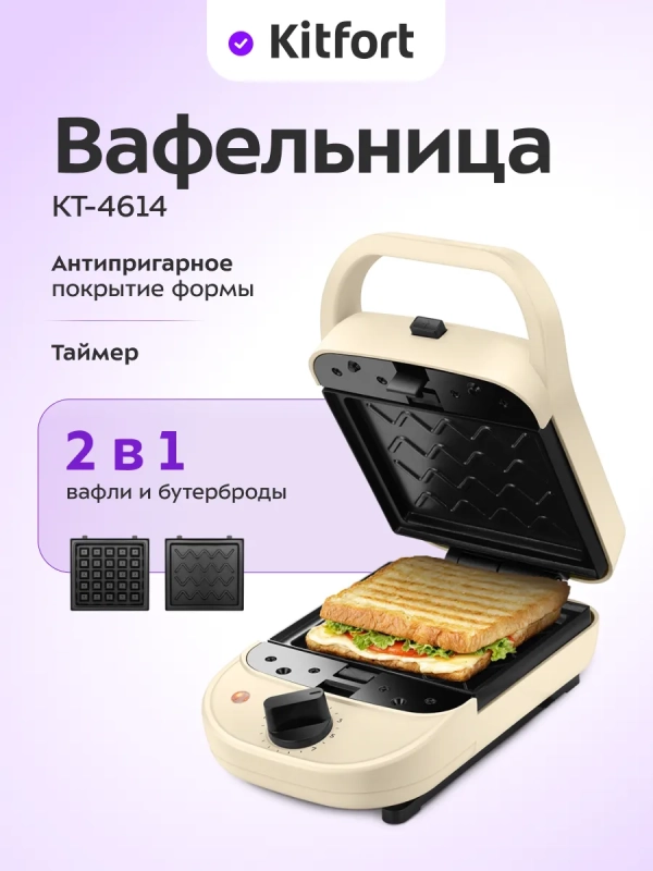 Вафельница  Вафельница "2 в 1" для вафель и бутербродов КТ-4614 - 600 Вт