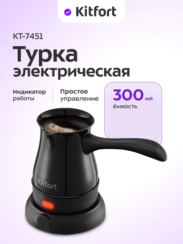 Турка электрическая для кофе КТ-7451 - 600 Вт Турка электрическая для кофе КТ-7451 - 600 Вт