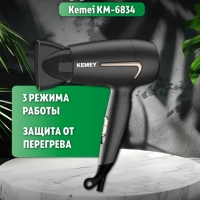 Фен дорожный Kemei KM-6834