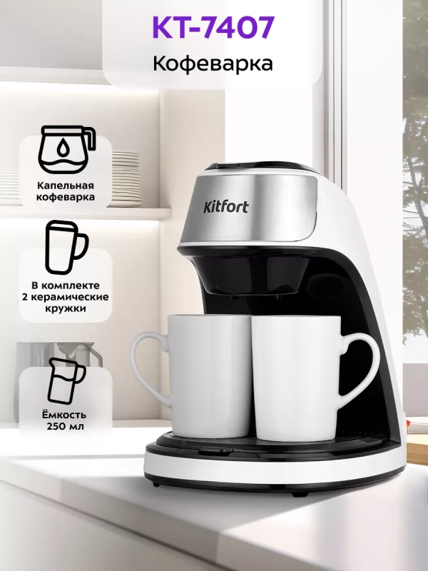 Кофеварка капельная электрическая КТ-7407 - 450 Вт Кофеварка капельная электрическая КТ-7407 - 450 Вт