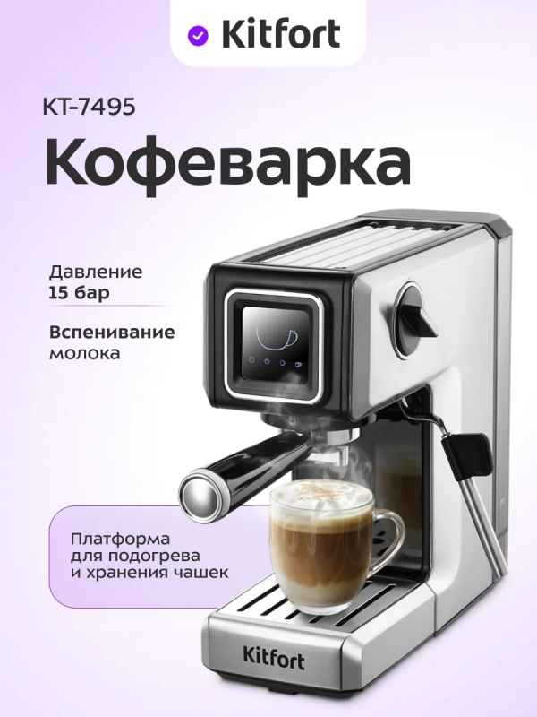 Кофеварка электрическая рожковая КТ-7495 - 1250 Вт Кофеварка электрическая рожковая КТ-7495 - 1250 Вт