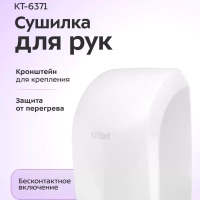 Сушилка для рук электрическая КТ-6371 - 1400 Вт