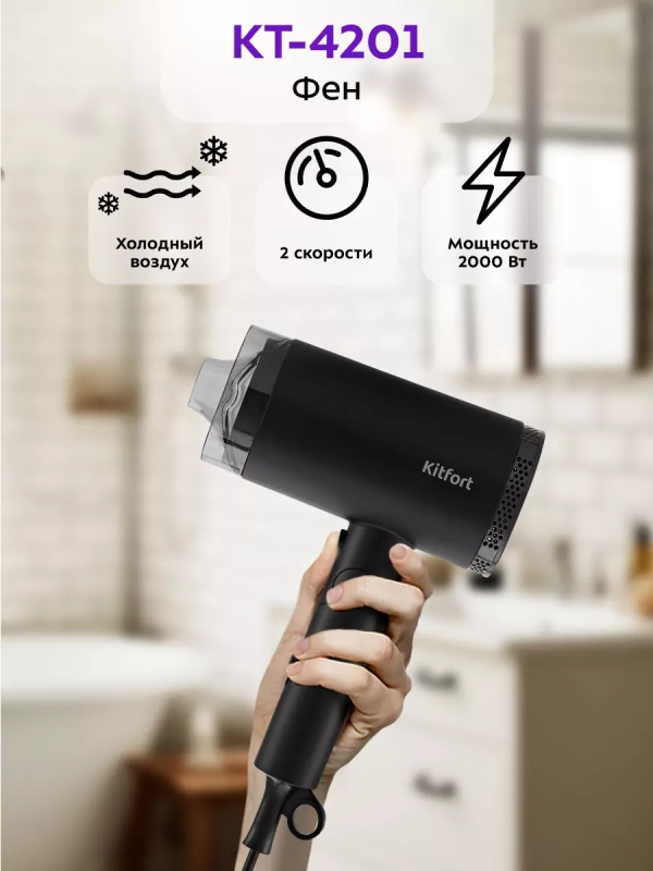 Фен для волос КТ-4201 - 2 скорости - 3 режима