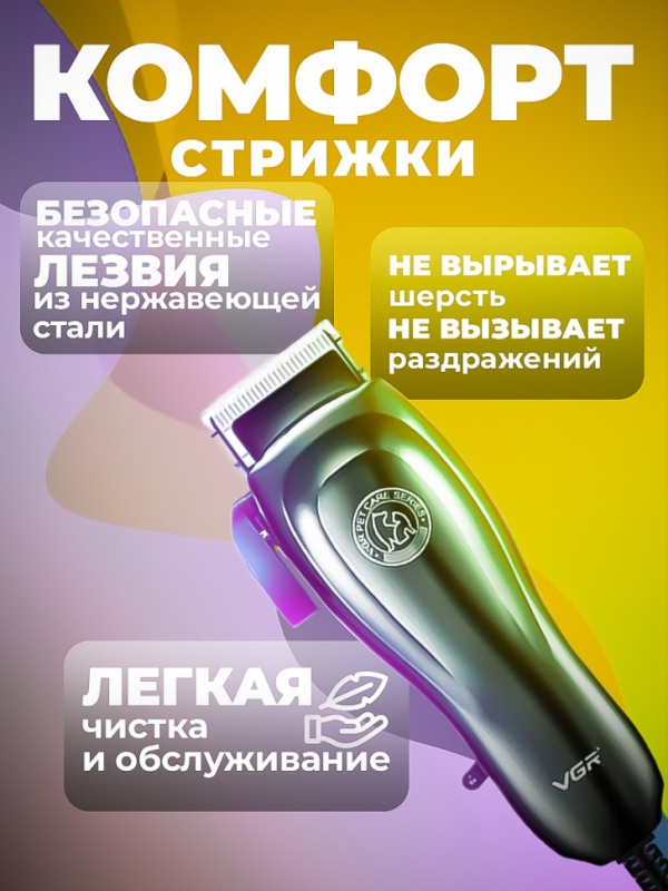 Машинка для стрижки шерсти VGR V-206 Машинка для стрижки шерсти VGR V-206