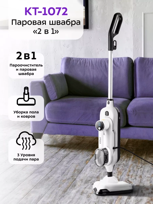 Паровая швабра с насадками КТ-1072 (2 в 1) - 1300 Вт