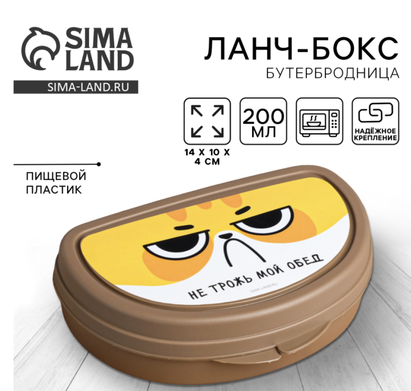 Бутербродница «Не трожь мой обед», 200 мл Бутербродница «Не трожь мой обед», 200 мл
