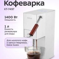 Кофеварка "3 в 1" капсульная рожковая КТ-7497 - 1400 Вт