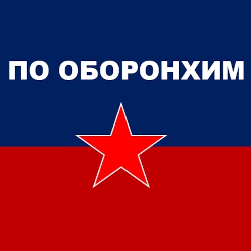 Бренд Оборонхим