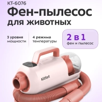 Фен-пылесос для животных КТ-6076 - 1300 Вт