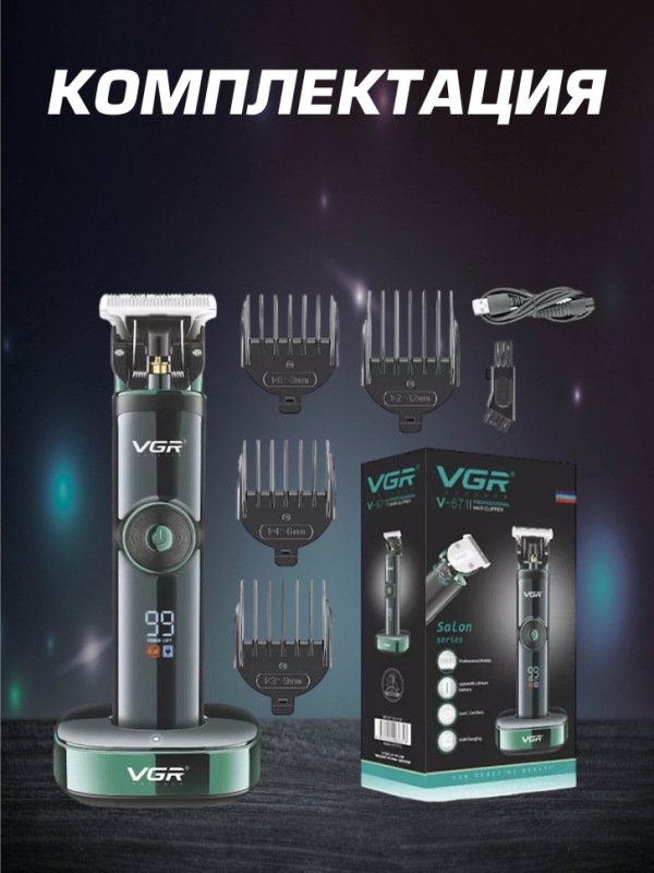 Профессиональная машинка для волос и бороды VGR V-671 Профессиональная машинка для волос и бороды VGR V-671