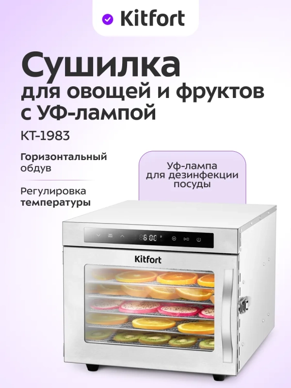 Сушилка для овощей и фруктов с УФ-лампой КТ-1983 - 620 Вт Сушилка для овощей и фруктов с УФ-лампой КТ-1983 - 620 Вт