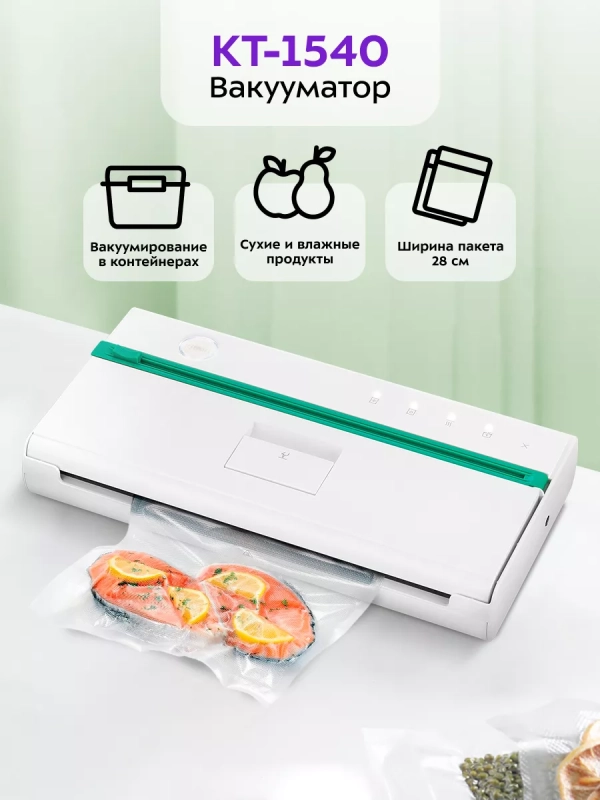 Вакууматор для продуктов КТ-1540 упаковщик вакуумный Вакууматор для продуктов КТ-1540 упаковщик вакуумный