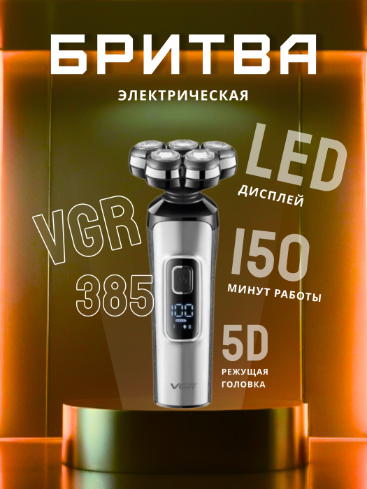 Электробритва VGR V-385