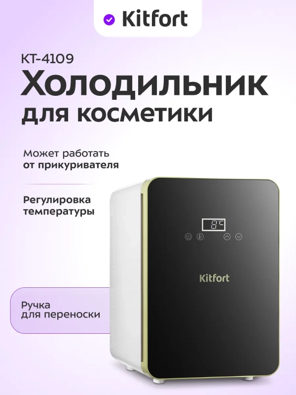 Холодильник для косметики мини КТ-4109 - 10 л. - 52 Вт