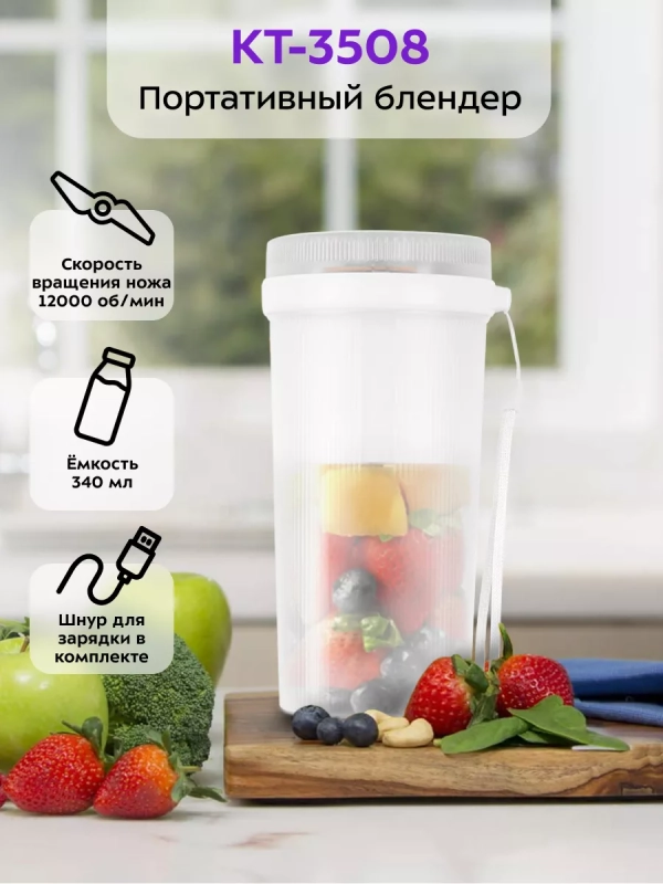 Портативный блендер беспроводной КТ-3508 - 40 Вт