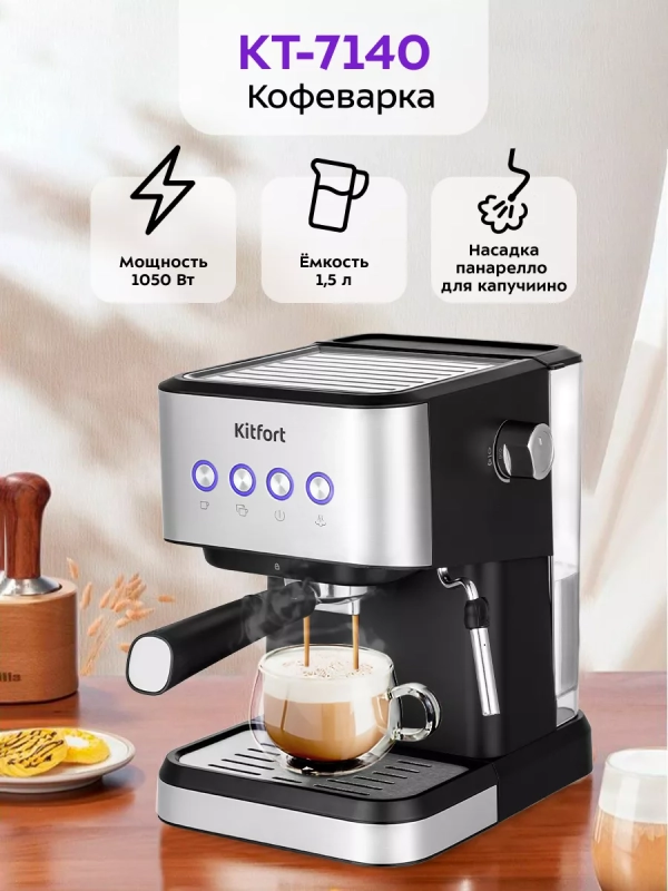 Кофеварка рожковая с капучинатором КТ-7140 - 1050 Вт Кофеварка рожковая с капучинатором КТ-7140 - 1050 Вт