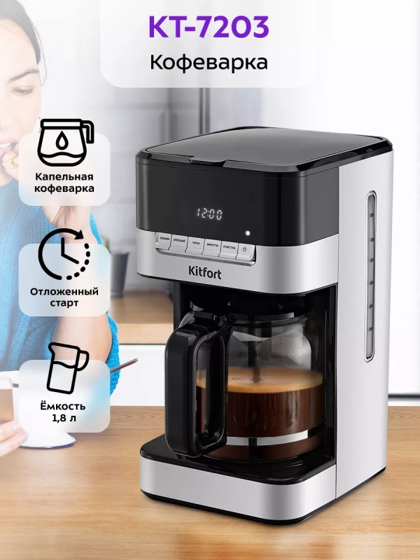 Кофеварка электрическая капельная КТ-7203 - 1000 Вт Кофеварка электрическая капельная КТ-7203 - 1000 Вт