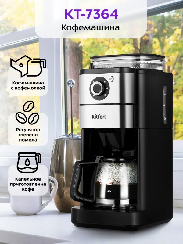 Кофемашина автоматическая капельная КТ-7364 - 680 Вт Кофемашина автоматическая капельная КТ-7364 - 680 Вт