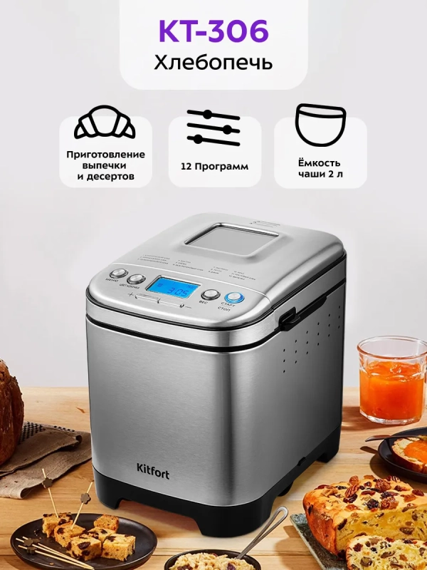 Хлебопечь с замесом теста КТ-306 - 450 Вт - 2 л Хлебопечь с замесом теста КТ-306 - 450 Вт - 2 л
