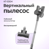 Вертикальный беспроводной пылесос КТ-5304 - 200 Вт