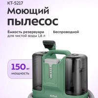 Моющий пылесос для мебели и ковров КТ-5217 - 150 Вт