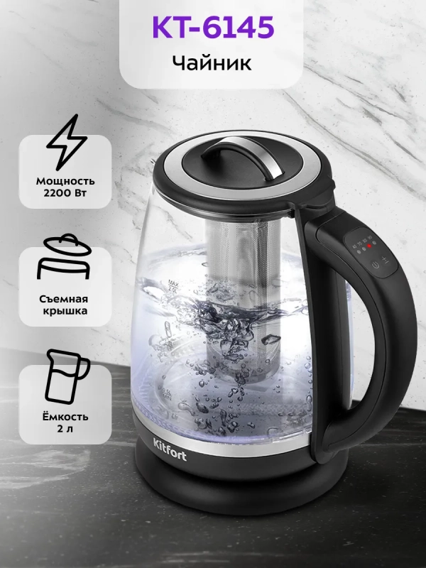 Чайник электрический заварочный с подсветкой КТ-6145 - 2 л Чайник электрический заварочный с подсветкой КТ-6145 - 2 л