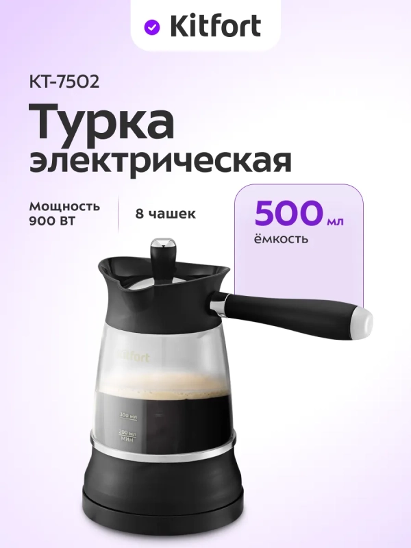 Турка электрическая для кофе КТ-7502 - 800-1000 Вт