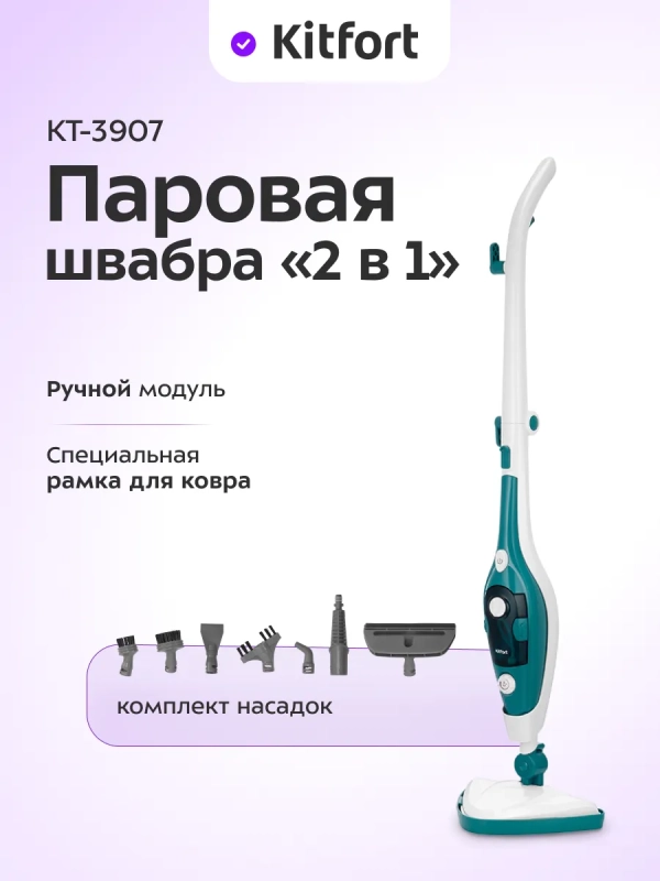 Паровая швабра "2 в 1" с насадками КТ-3907 - 1500 Вт