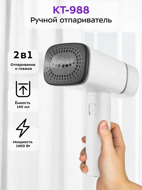 Отпариватель ручной для одежды КТ-988 - 1300 Вт