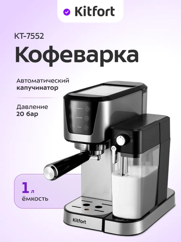 Кофеварка рожковая с капучинатором КТ-7552 - 1350 Вт