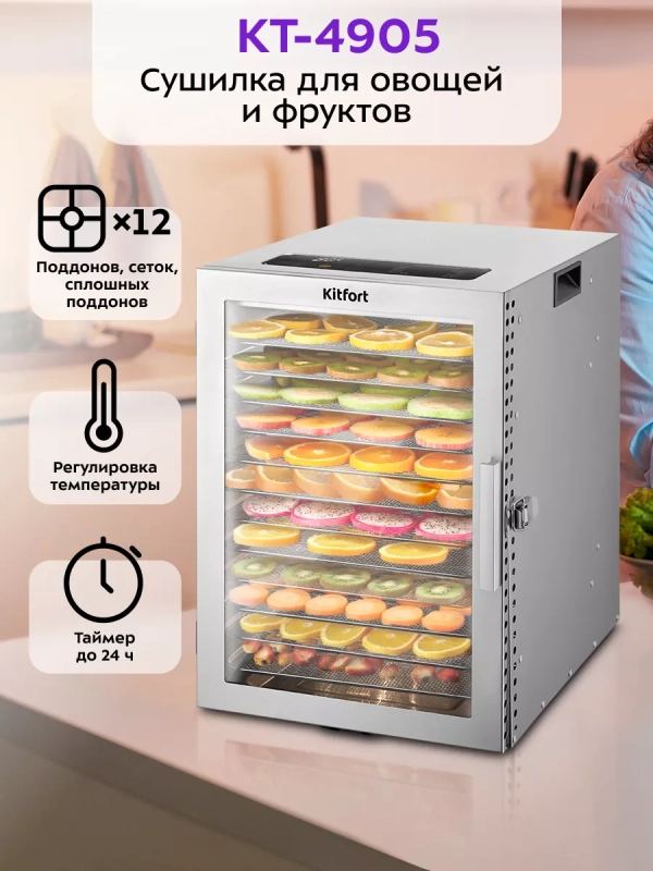Сушилка для овощей и фруктов КТ-4905 - 800 Вт Сушилка для овощей и фруктов КТ-4905 - 800 Вт