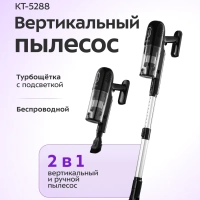 Вертикальный пылесос беспроводной КТ-5288 - 260 Вт