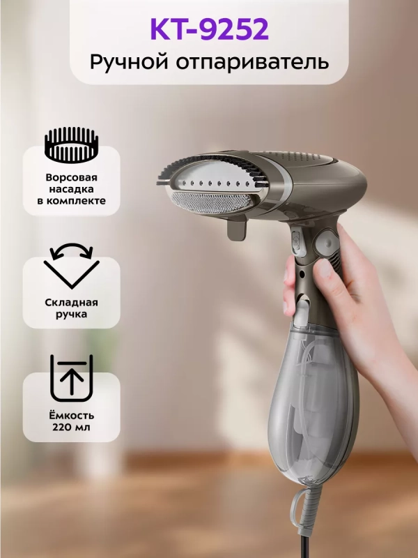 Ручной отпариватель для одежды КТ-9252 Ручной отпариватель для одежды КТ-9252