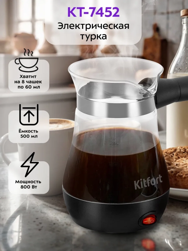 Турка электрическая для кофе КТ-7452 - 800 Вт Турка электрическая для кофе КТ-7452 - 800 Вт