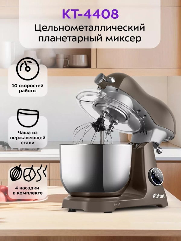 Цельнометаллический планетарный миксер кухонный КТ-4408