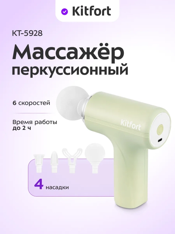 Перкуссионный массажер пистолет КТ-5928 - 5 Вт