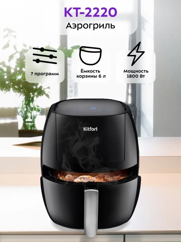 Аэрогриль электрический с поддоном КТ-2220 - 6 л Аэрогриль электрический с поддоном КТ-2220 - 6 л