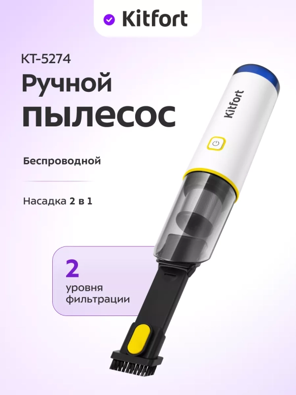 Пылесос ручной беспроводной КТ-5274 - 65 Вт Пылесос ручной беспроводной КТ-5274 - 65 Вт