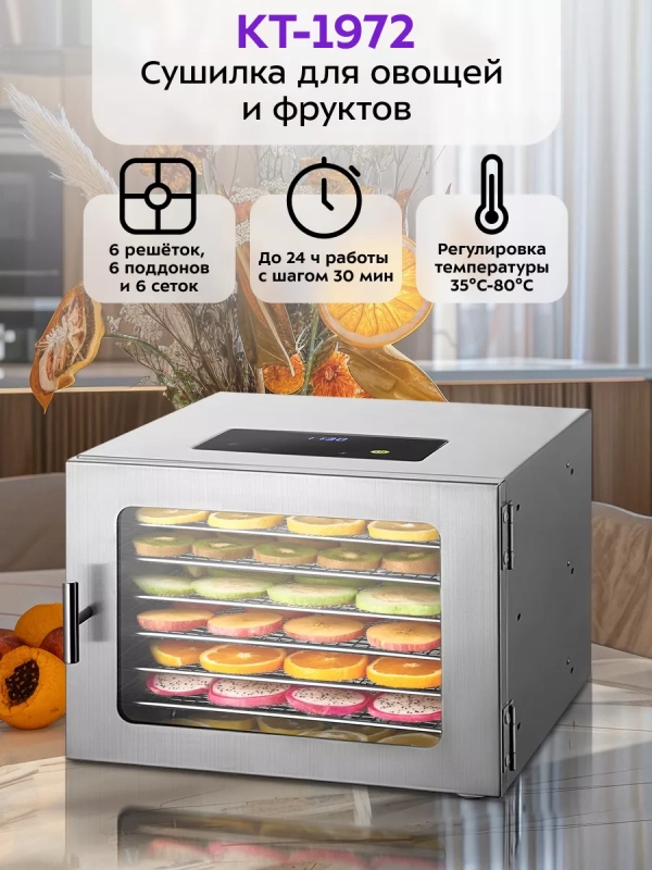 Сушилка для овощей и фруктов КТ-1972 - 400 Вт