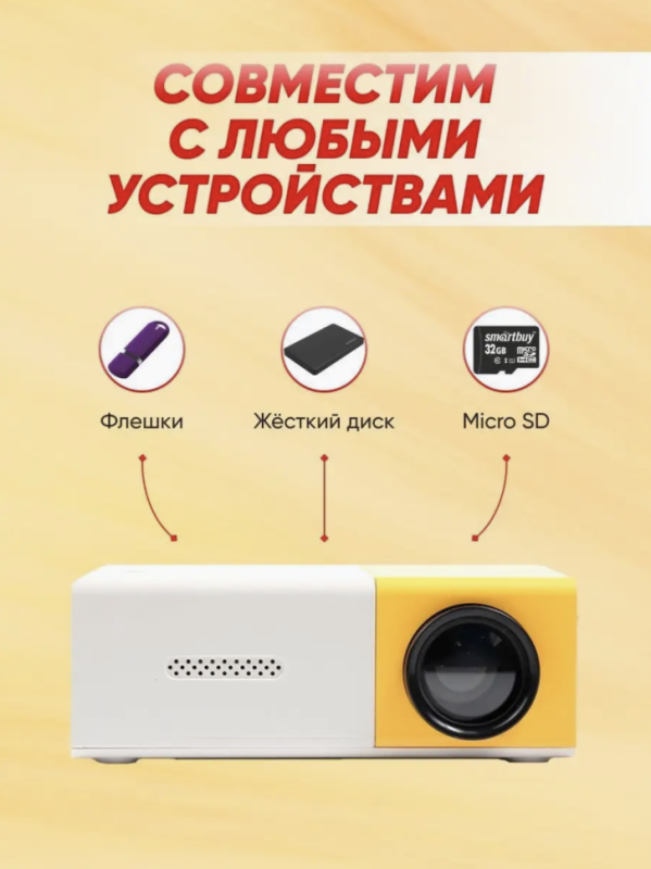 Мини проектор Unic YG-300 Мини проектор Unic YG-300