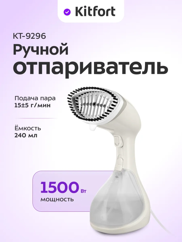 Ручной отпариватель для одежды КТ-9296 - 1500 Вт
