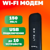 Модем LTE 4G USB