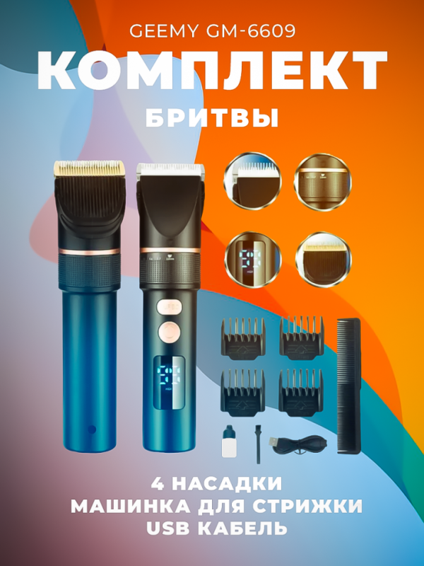 Триммер Geemy GM-6609(уценка)